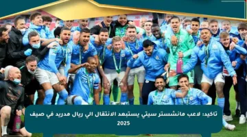 تأكيد: لاعب مانشستر سيتي يستبعد الانتقال إلى ريال مدريد في صيف 2025
